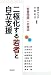 二極化する若者と自立支援―「若者問題」への接近―