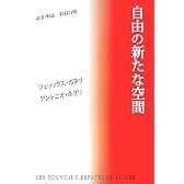 自由の新たな空間
