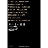 ぶれない経営―ブランドを育てた8人のトップが語る