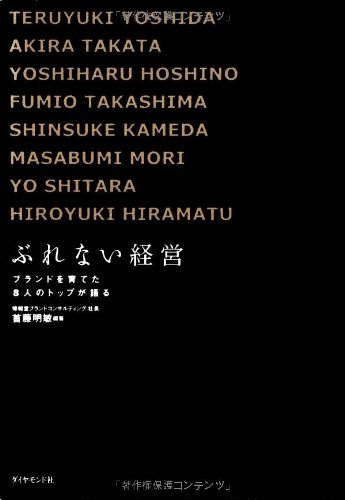 Cover image : ぶれない経営―ブランドを育てた8人のトップが語る