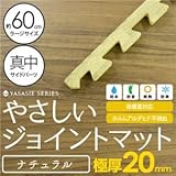 極厚ジョイントマット 2cm 木目調 大判 【やさしいジョイントマット ナチュラル 極厚 真中単品サイドパーツ ラージサイズ（60cm×60cm） ナチュラルウッド（木目調） 】 床暖房対応 赤ちゃん