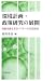 環境計画・政策研究の展開―持続可能な社会づくりへの合意形成