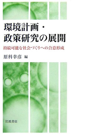 Cover image : 環境計画・政策研究の展開―持続可能な社会づくりへの合意形成