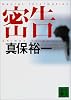 密告 (講談社文庫)