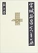 宮城谷昌光全集〈第3巻〉王家の風日