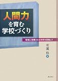 「人間力」を育む学校づくり―地域に信頼される学校を目指して