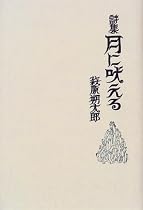 詩集 月に吠える (愛蔵版詩集シリーズ)