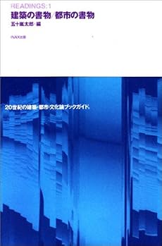 READINGS〈1〉建築の書物・都市の書物 (10+1 Series)