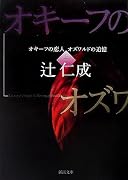 オキーフの恋人 オズワルドの追憶〈上〉 (新潮文庫)
