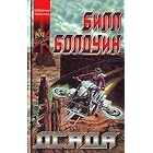 The Siege, 1994 (IN RUSSIAN LANGUAGE) Osada by  Bill Baldwin
