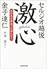激心―日の丸を背負った男たちへ