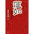 蓮如―転換期の宗教者