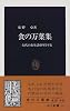 食の万葉集―古代の食生活を科学する (中公新書)