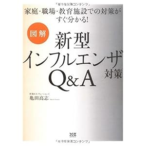 【クリックで詳細表示】[図解]新型インフルエンザ対策Q＆A [単行本]