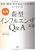 [図解]新型インフルエンザ対策Q&A