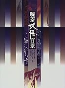 暁斎妖怪百景