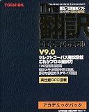 英日/日英翻訳ソフト The 翻訳 プロフェッショナル V9.0 アカデミックパック の評価・レビュー