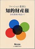 ファッション業界と知的財産権 会社資産が危ない!/