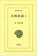大岡政談 1 (東洋文庫 435)