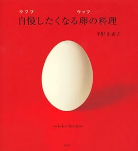 自慢したくなる卵の料理 (講談社のお料理BOOK)
