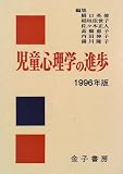 児童心理学の進歩〈1996年版〉の画像