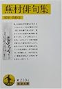 蕪村俳句集 (岩波文庫)