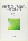 書評 高齢者に対する支援と介護保険制度 by Tetsu Okamoto