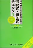 山根式中小企業診断士試験選択式・短答式チェック〈4〉経営法務・新規事業開発編