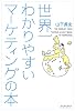 世界一わかりやすいマーケティングの本 (East Press Business)