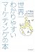 世界一わかりやすいマーケティングの本 (East Press Business)