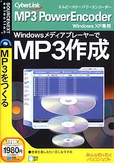 MP3 PowerEncoder (税込\1980 スリムパッケージ版)　