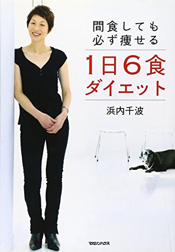 間食しても必ず痩せる1日6食ダイエット