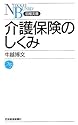 介護保険のしくみ (日経文庫)