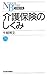 介護保険のしくみ (日経文庫)