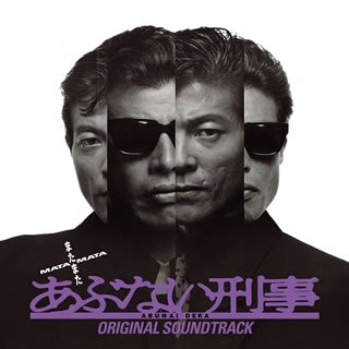 「MATA MATA ABUNAI DEKA」Original Soundtrack by サントラ舘ひろしタマラ・チャンプリンラカ・E・ハウエルタミー・ハルブロックビッキー・モスアンドレア・ロビンソン