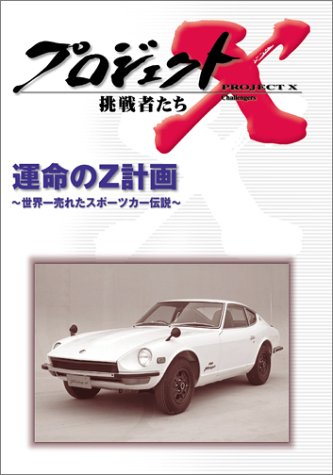 Cover image : プロジェクトX 挑戦者たち 第V期 運命のZ計画～世界一売れたスポーツカー伝説～ [DVD]