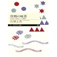 故郷の風景<br>佐藤 正英著 <br>筑摩書房<br>756円<br>ISBN:9784480688460