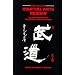 The Overlook Martial Arts Reader