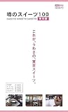 噂のスイーツ100 東京版 (100シリーズ)