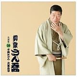 柳家さん喬 名演集16