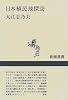 日本植民地探訪 (新潮選書)