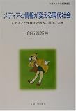 メディアと情報が変える現代社会―メディアと情報化の過去、現在、未来 (久留米大学公開講座)