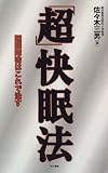 「超」快眠法―睡眠障害はこれで治す (同文健康シリーズ)