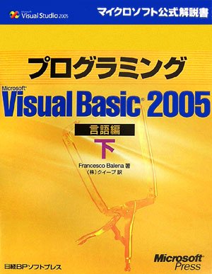 プログラミングMicrosoft Visual Basic2005 言語編〈下〉 (マイクロソフト公式解説書)