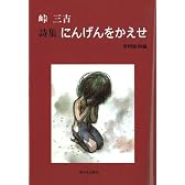 詩集 にんげんをかえせ