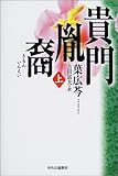 書評 貴門胤裔〈上〉 by 星落秋風五丈原