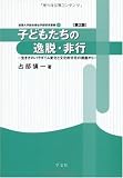 子どもたちの逸脱・非行―生き方のパラダイム変化と文化的分化の視座から (淑徳大学総合福祉学部研究叢書)