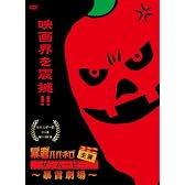 暴君ハバネロ主演 ザ・ムービー~暴言劇場~ [DVD]
