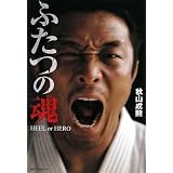 ふたつの魂 HEEL or HERO