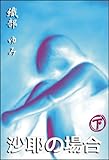 沙耶の場合 (下)